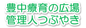 豊中療育の広場 管理人つぶやき